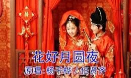 花好月圓夜 花好月圓夜