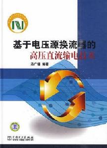 基於電壓源換流器的高壓直流輸電技術 基於電壓源換流器的高壓直流輸電技術