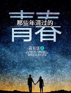 那些年混過的青春 那些年混過的青春