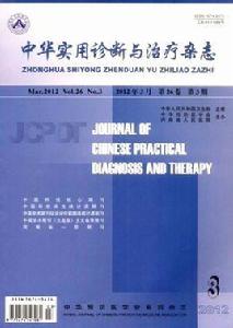 中華實用診斷與治療雜誌
