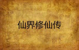 仙界修仙傳 仙界修仙傳