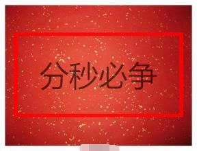 分秒必爭 分秒必爭