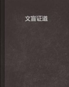 文盲證道 文盲證道