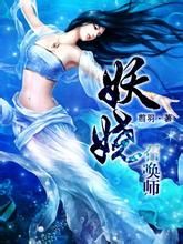 妖嬈召喚師 妖嬈召喚師