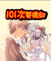 《101次娶媳婦》 《101次娶媳婦》