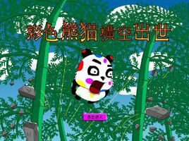 彩色熊貓橫空出世無敵版 彩色熊貓橫空出世無敵版