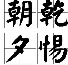 朝乾夕惕 朝乾夕惕