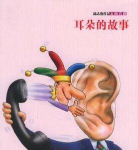 耳朵的故事 耳朵的故事