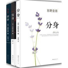 東野圭吾醫學三部曲 東野圭吾醫學三部曲