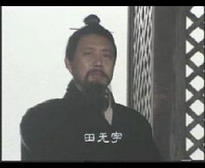 田無宇