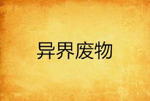 異界廢物 異界廢物