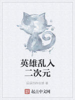 英雄亂入二次元 英雄亂入二次元