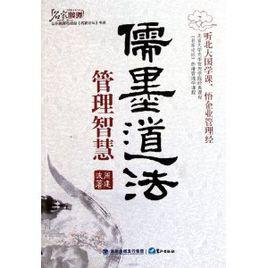 儒墨道法管理智慧 儒墨道法管理智慧
