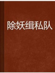 除妖緝私隊
