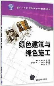 綠色建築與綠色施工[2015年清華大學出版社出版的圖書]