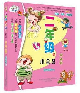 二年級的小朵朵 二年級的小朵朵