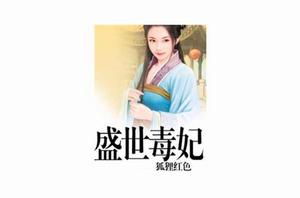 盛世毒妃 盛世毒妃