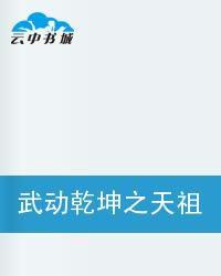 武動乾坤之天祖 武動乾坤之天祖