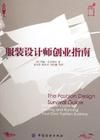 《服裝設計師創業指南》 《服裝設計師創業指南》