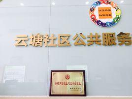 雲塘社區 雲塘社區