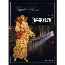 秘苑玫瑰 秘苑玫瑰