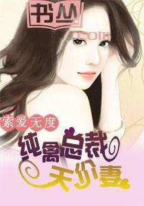 索愛無度:純禽總裁天價妻 索愛無度:純禽總裁天價妻
