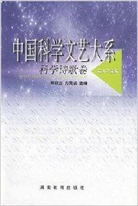 中國科學文藝大系:科學詩歌卷 中國科學文藝大系:科學詩歌卷