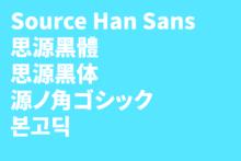 思源黑體