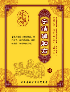 寧結消腫方 寧結消腫方