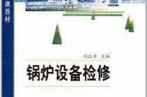 地方電廠崗位檢修培訓教材:鍋爐設備檢修 地方電廠崗位檢修培訓教材:鍋爐設備檢修