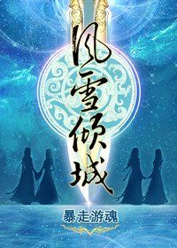 風雪傾城 風雪傾城