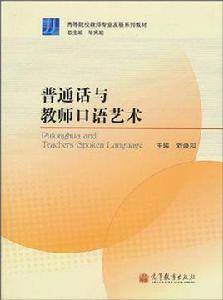 國語與教師口語藝術 國語與教師口語藝術
