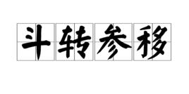 斗轉參移 斗轉參移