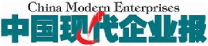 《中國現代企業報》 《中國現代企業報》
