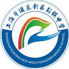 上海市彭鎮學校 上海市彭鎮學校