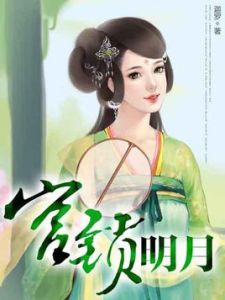 宮鎖明月 宮鎖明月