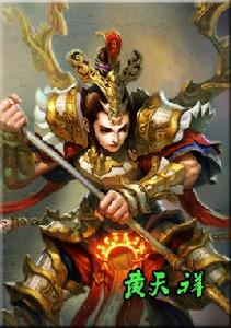 黃天祥[名著小說封神演義中人物]