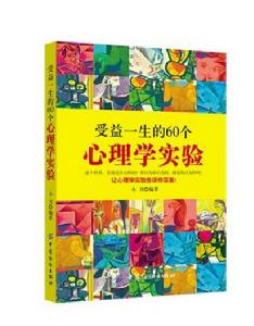 受益一生的60個心理學實驗 受益一生的60個心理學實驗