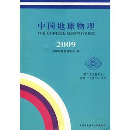 中國地球物理·2009 中國地球物理·2009