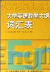 大學英語教學大綱辭彙表