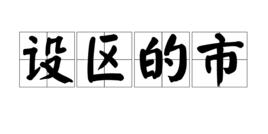 設區的市 設區的市