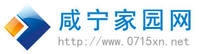 鹹寧家園網 鹹寧家園網