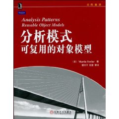 分析模式可復用的對象模型