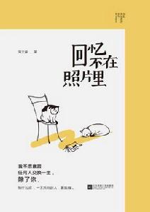 回憶不在照片裡 回憶不在照片裡