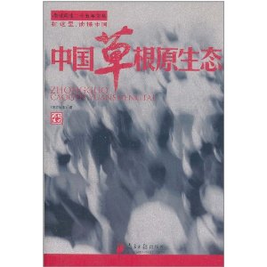 中國草根原生態