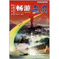 暢遊安徽 暢遊安徽