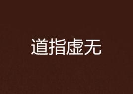 道指虛無 道指虛無