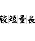 較短量長 較短量長