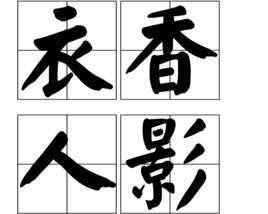 衣香人影 衣香人影