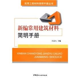 新編常用建築裝飾裝修材料簡明手冊 新編常用建築裝飾裝修材料簡明手冊